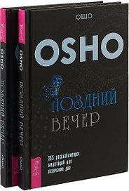 Поздний вечер (комплект из 2 книг)