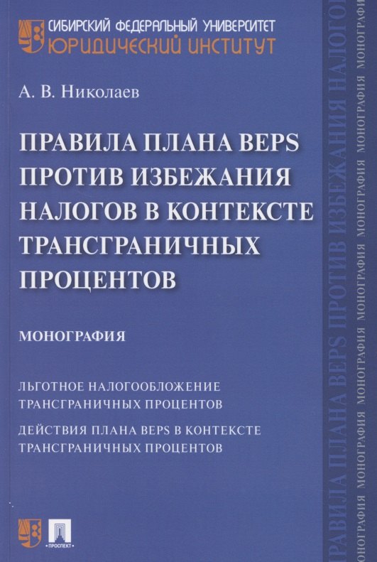 

Правила плана BEPS против избежания налогов в контексте трансграничных процентов. Монография