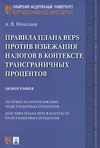 Правила плана BEPS против избежания налогов в контексте трансграничных процентов. Монография