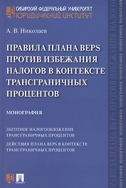 Правила плана BEPS против избежания налогов в контексте трансграничных процентов. Монография
