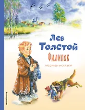 Филипок. Рассказы и сказки (ил. В. Канивца)