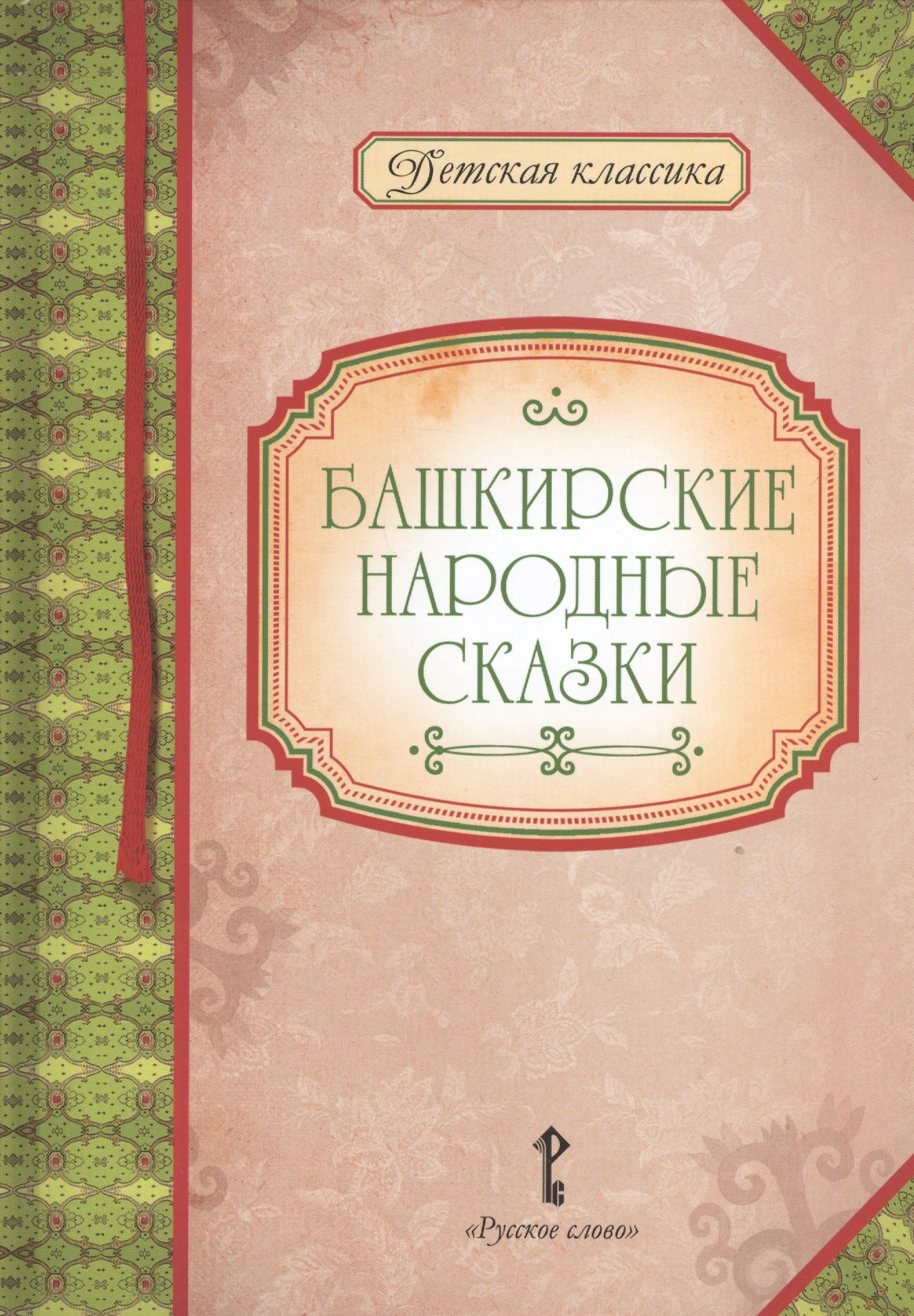 

Башкирские народные сказки