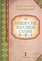 Башкирские народные сказки