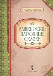 Башкирские народные сказки