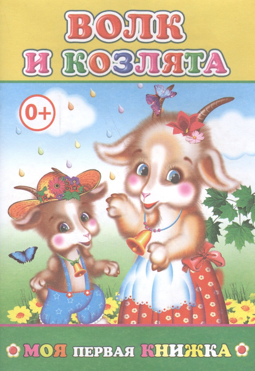 

Волк и козлята (мМПерКн)