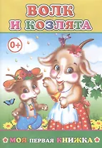 Волк и козлята (мМПерКн)