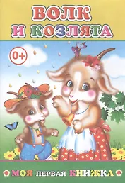 Волк и козлята (мМПерКн)