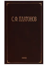 Собрание сочинений в 6 т. Т.1 Московские земские соборы XVI и XVII веков. Древнерусские сказания и повести о Смутном времени XVII века как исторически
