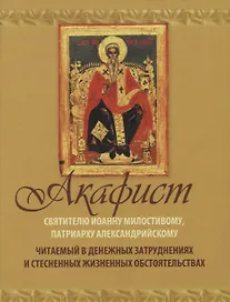 Акафист Святителю Иоанну Милостивому патриарху Александрийскому… (м)