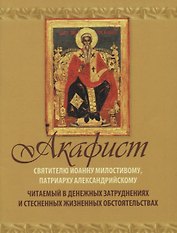 Акафист Святителю Иоанну Милостивому патриарху Александрийскому… (м)