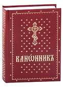 Канонник на церковно-славянском языке - 0