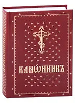 Канонник на церковно-славянском языке