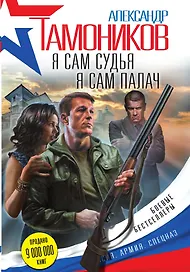 Я сам судья. Я сам палач