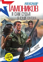 Я сам судья. Я сам палач