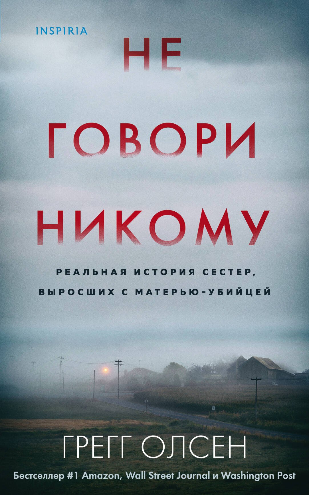 

Не говори никому. Реальная история сестер, выросших с матерью-убийцей