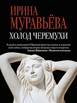 Холод черемухи: роман