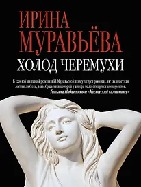 Холод черемухи: роман