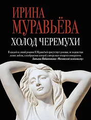 Холод черемухи: роман