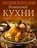 Вкусные меню для воскресных обедов (ISBN 978-5-271-39523-9 в суперобложке "Энциклопедия домашней кухни") - 0