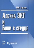 Азбука ЭКГ и боли в сердце. 17 -е изд. - 0