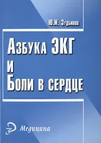 Азбука ЭКГ и боли в сердце. 17 -е изд.