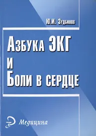 Азбука ЭКГ и боли в сердце. 17 -е изд.
