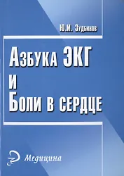 Азбука ЭКГ и боли в сердце. 17 -е изд.