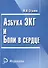 Азбука ЭКГ и боли в сердце. 17 -е изд. - 0