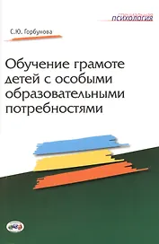 Обучение грамоте детей с особыми образовательными потребностями