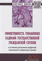 Эффективность управления кадрами государственной гражданской службы в условиях развития цифровой эко