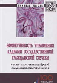 Эффективность управления кадрами государственной гражданской службы в условиях развития цифровой эко