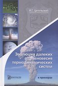 Эволюция далеких от равновесия термодинамических систем в примерах - 0