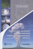 Эволюция далеких от равновесия термодинамических систем в примерах