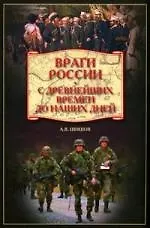 Враги России. С древнейших времен до наших дней