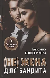 (Не) жена для бандита