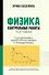 Физика: контрольные работы: 10-11 классы. Гидродинамика, молекулярная физика и термодинамика - 0