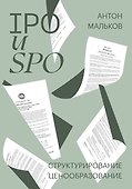 IPO и SPO. Структурирование, ценообразование - 0