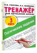 Логические задания. 3 класс - 2