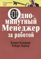 Одноминутный менеджер за работой