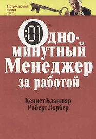 Одноминутный менеджер за работой