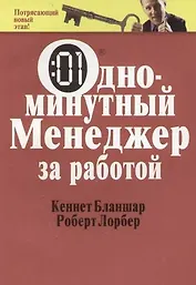 Одноминутный менеджер за работой