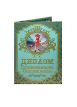 Диплом пожизненного оптимиста  ламинация (DL0000022) (Мастер)