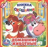 Домашние животные.