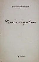 Семейный дневник