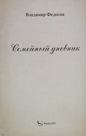 Семейный дневник
