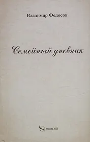 Семейный дневник