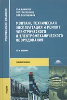 Монтаж техническая эксплуатация и ремонт электрического и электромеханического оборудования