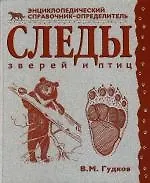 Следы зверей и птиц
