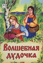 Волшебная дудочка