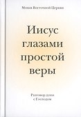 Иисус глазами простой веры. Разговор души с Богом - 0